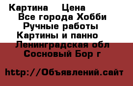 Картина  › Цена ­ 3 500 - Все города Хобби. Ручные работы » Картины и панно   . Ленинградская обл.,Сосновый Бор г.